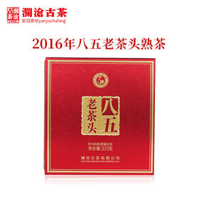 澜沧古茶2016年八五老茶头云南古树0085普洱熟茶333g