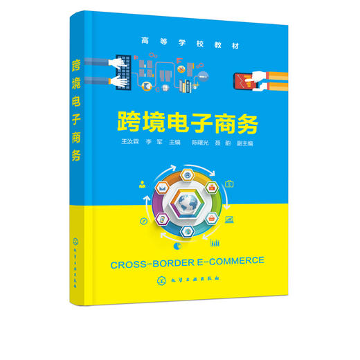 跨境电子商务 王汝霖 高等学校教材 跨境电子商务创新营销模式 传统外贸企业转型参考 高校电子商务 跨境电子商务等专业教材书籍 商品图5