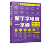 新手学电脑一本通 组装维护上网办公 博蓄诚品 电脑入门电脑硬件选购装机 Windows10系统安装操作系统使用 办公软件应用教程书籍 商品缩略图5