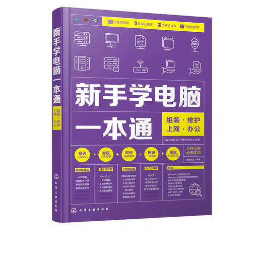 新手学电脑一本通 组装维护上网办公 博蓄诚品 电脑入门电脑硬件选购装机 Windows10系统安装操作系统使用 办公软件应用教程书籍 商品图5