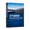 空气源热泵供热技术及应用 商品缩略图0