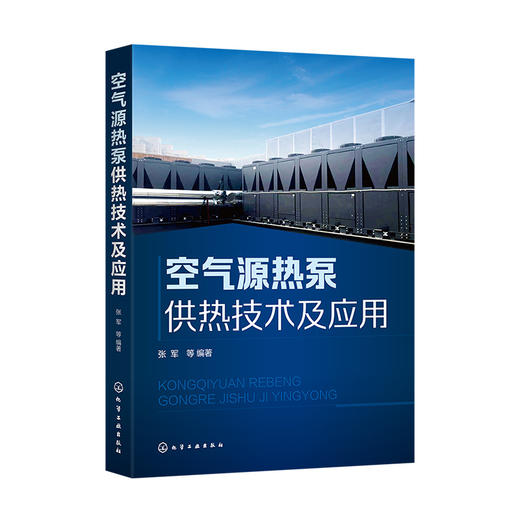空气源热泵供热技术及应用 商品图0