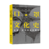 口罩文化史：病毒、符号与身份建构  周凯 高福进  9787313236357 传染病  预防 商品缩略图1