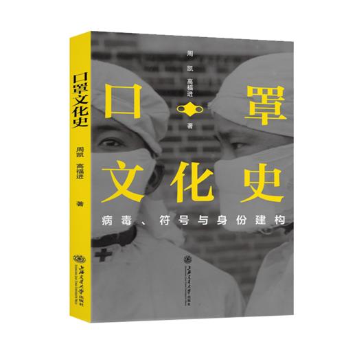 口罩文化史：病毒、符号与身份建构  周凯 高福进  9787313236357 传染病  预防 商品图1