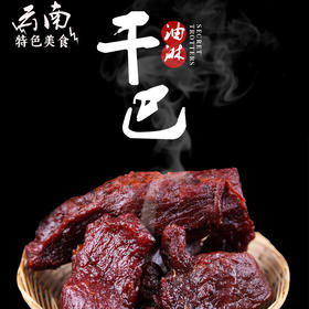 云南油淋干巴（牛肉）1斤