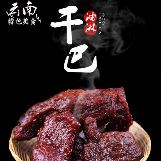 云南油淋干巴（牛肉）1斤 商品图0