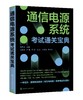 通信电源系统考试通关宝典 杨贵恒 通信电力机务员职业技能鉴定全国通信专业技术人员职业水平考试用书通信专业实务动力与环境真题 商品缩略图0
