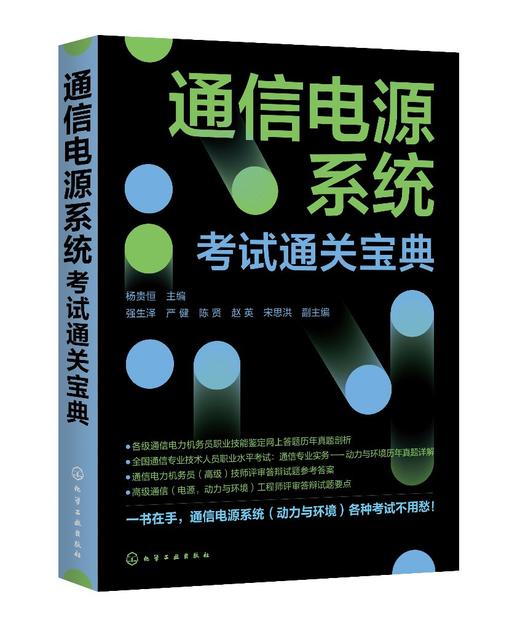通信电源系统考试通关宝典 杨贵恒 通信电力机务员职业技能鉴定全国通信专业技术人员职业水平考试用书通信专业实务动力与环境真题 商品图0