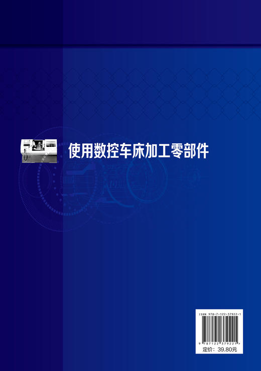 使用数控车床加工零部件 张昊 刘馥 段治如 高职高专机械制造与自动化机械设计制造专业教材数控车操作工艺设计CAXA数控车自动编程 商品图1