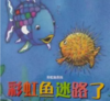 彩虹鱼迷路了 商品缩略图0