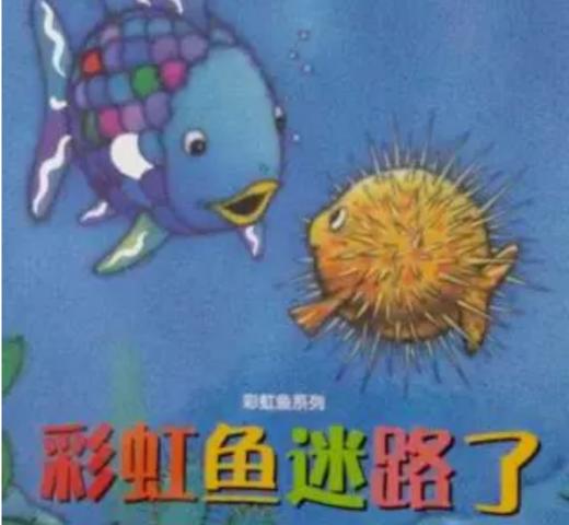 彩虹鱼迷路了 商品图0