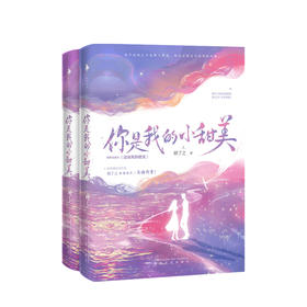 新书预售 你是我的小甜美 顾了之著 青春文学爱情情感小说书籍