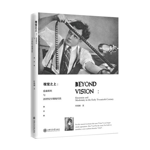 视觉之上：爱森斯坦与20世纪早期现代性（英文版）9787313239396  叶晓娴 商品图1
