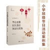 节日主题班队活动策划与实施 9787313238931  曾广波 商品缩略图0