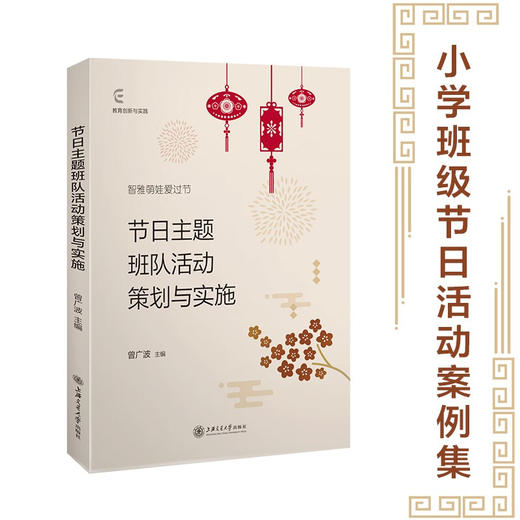 节日主题班队活动策划与实施 9787313238931  曾广波 商品图0
