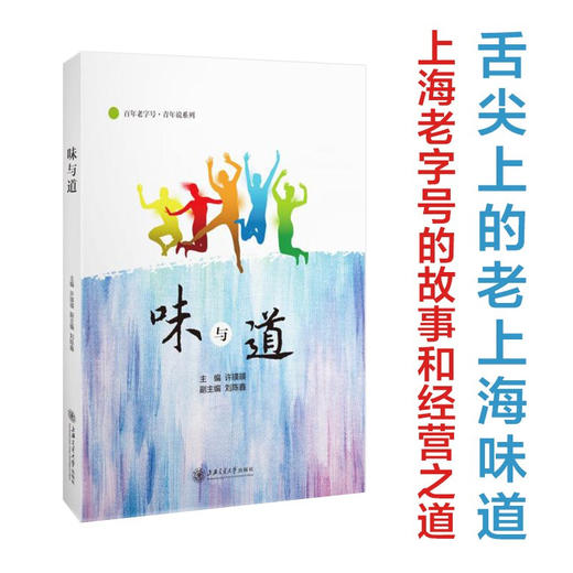 味与道 9787313228505  许瑛瑛   刘陈鑫 商品图0
