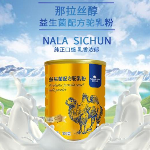 特价 那拉丝醇益生菌骆乳粉300克/罐 商品图2