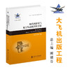 现代涡轮喷气航空发动机简明手册 9787313233943  大飞机出版工程  王光秋 杨晓宇 商品缩略图0