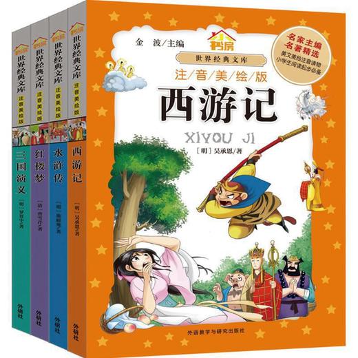中国四大名著（小书房世界经典文库 注音美绘版 套装共4册） 商品图0