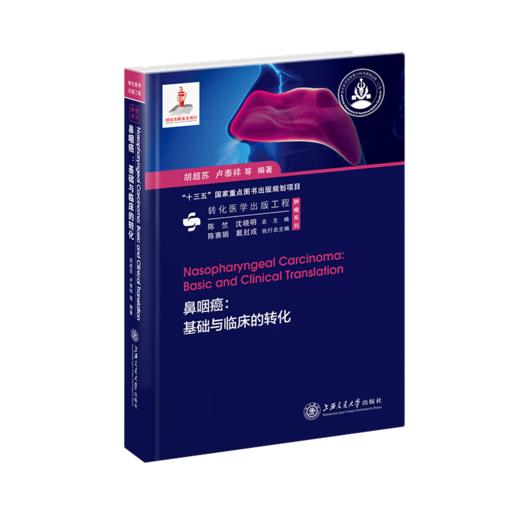 鼻咽癌：基础与临床的转化 9787313237255 胡超苏 卢泰祥 转化医学出版工程  商品图1