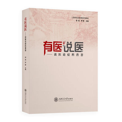 有医说医——谈医论症科普荟 9787313238627 商品图0
