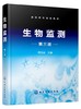 生物监测 第三版3版 周凤霞 高职高专学校环境监测及相关专业教材 水体中细菌指标检测水体污染毒性试验环境三致物的生物检测书籍 商品缩略图0