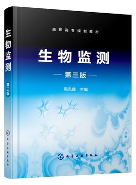 生物监测 第三版3版 周凤霞 高职高专学校环境监测及相关专业教材 水体中细菌指标检测水体污染毒性试验环境三致物的生物检测书籍