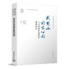 国guo家公园与自然保护地研究书系（五本任选） 商品缩略图2