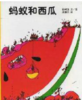 蚂蚁和西瓜 商品缩略图0