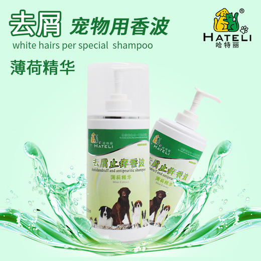 哈特丽宠物香波 500ml 狗香波 浴液狗狗 沐浴露 猫狗浴液 10规格 商品图0