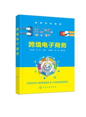 跨境电子商务 王汝霖 高等学校教材 跨境电子商务创新营销模式 传统外贸企业转型参考 高校电子商务 跨境电子商务等专业教材书籍