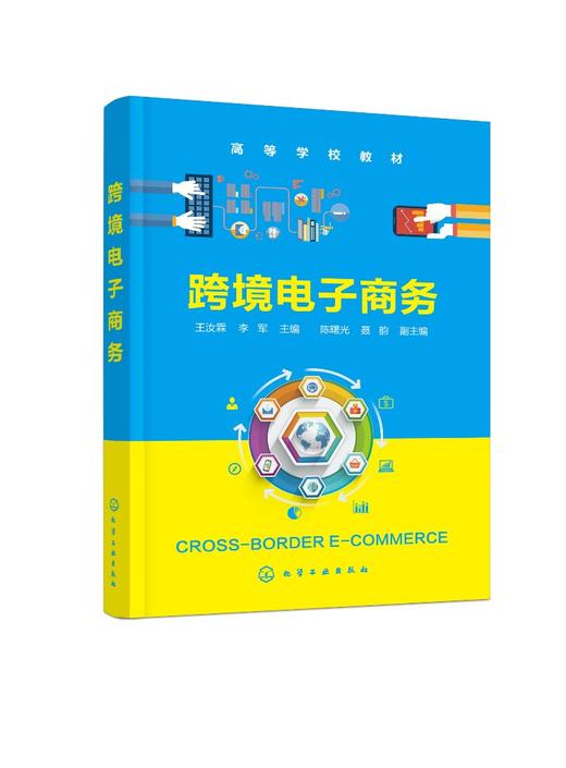 跨境电子商务 王汝霖 高等学校教材 跨境电子商务创新营销模式 传统外贸企业转型参考 高校电子商务 跨境电子商务等专业教材书籍 商品图0