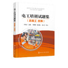 电工培训试题集 高级工 技师 李新会 范似锦 电工高级工及技师职业技能鉴定培训教材书籍 电气设备装调 自动控制电路安装与维修书 商品缩略图2