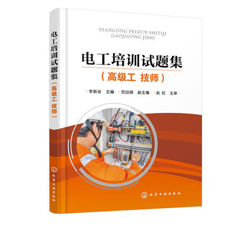 电工培训试题集 高级工 技师 李新会 范似锦 电工高级工及技师职业技能鉴定培训教材书籍 电气设备装调 自动控制电路安装与维修书 商品图2