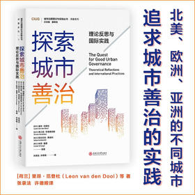 探索城市善治：理论反思与国际实践  9787313235190  张录法  许德娅