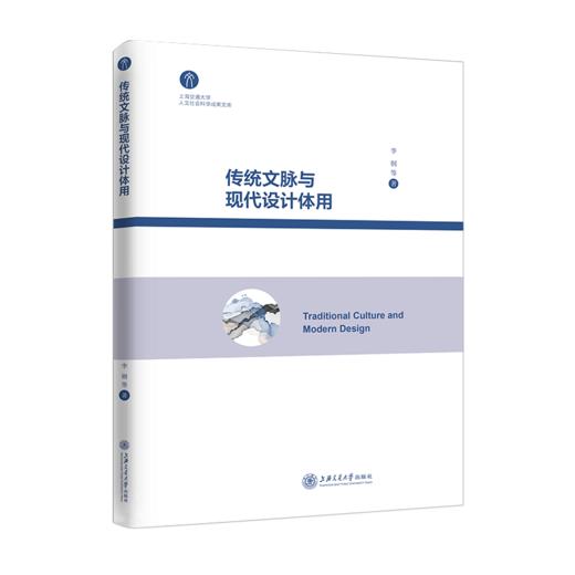 传统文脉与现代设计体用 9787313226594 李钢 商品图1