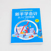 从新手到高手系列 新手学会计从入门到精通 陈晟 零基础学会计建账报账查账结账会计业务实操财会基础财务报表会计报表编制分析书 商品缩略图4