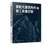 装配式建筑构件及施工质量控制 孙家坤 司伟 建筑构配件生产 装配式建筑现场施工工程技术书籍 基于BIM 的质量管控流程方法 商品缩略图2
