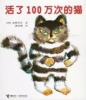 活了100万次的猫 商品缩略图0