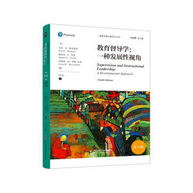 教育督导学 一种发展性视角 第10版 教育治理与领导力丛书 正版 华东师范大学出版社