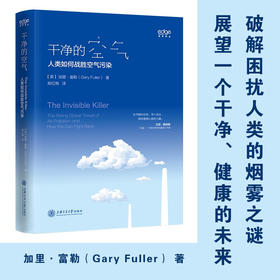 干净的空气：人类如何战胜空气污染  加里·富勒 姚红梅  9787313233837