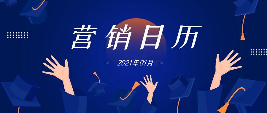 1月份的节日<em>热</em>点怎么营销？专家的建议在这里！