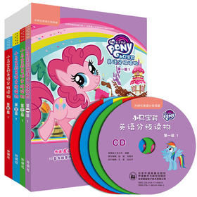 小马宝莉英语分级读物第一级至第四级套装(丽声英语阅读)(点读版配光盘)