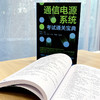 通信电源系统考试通关宝典 杨贵恒 通信电力机务员职业技能鉴定全国通信专业技术人员职业水平考试用书通信专业实务动力与环境真题 商品缩略图3