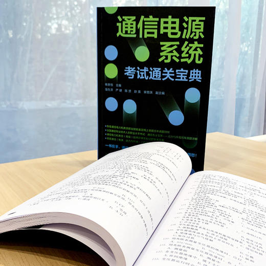 通信电源系统考试通关宝典 杨贵恒 通信电力机务员职业技能鉴定全国通信专业技术人员职业水平考试用书通信专业实务动力与环境真题 商品图3