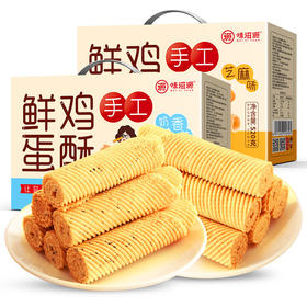 鸡蛋酥520g/盒 芝麻味 鸡蛋卷 糕点 点心 休闲 办公室 零食 小吃 味滋源