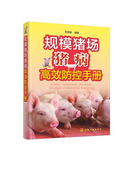规模猪场猪病高效防控手册 商品图0