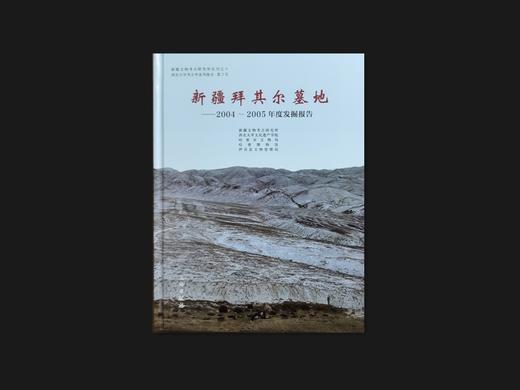 新疆拜其尔墓地——2004～2005年度发掘报告 商品图0