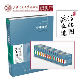 海派文化地图丛书 春申季风  9787313235305 严伟明 吴玉林