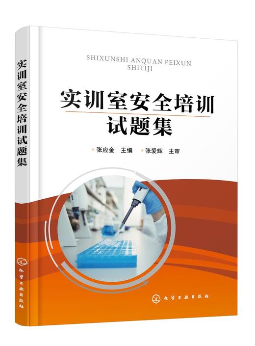 实训室安全培训试题集 张应金 职业院校电气自动化 仪表自动化 机电一体化 化工分析 化工工艺 计算机等不同专业教材书籍 商品图0
